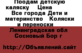 Поодам детскую каляску  › Цена ­ 3 000 - Все города Дети и материнство » Коляски и переноски   . Ленинградская обл.,Сосновый Бор г.